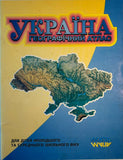 Ukraine-Geographical Atlas