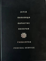 Panachyda, Funeral Service – Vasyl Trukhlyj