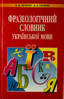 Frazeolohichnyj slovnyk ukrajinskoji movy