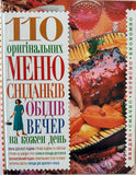 110 oryhinalnykh menu snidankiv, obidiv i vecher na kozhen den'
