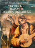 Ukrajinske narodne maliarstvo XIII-XX stolittia