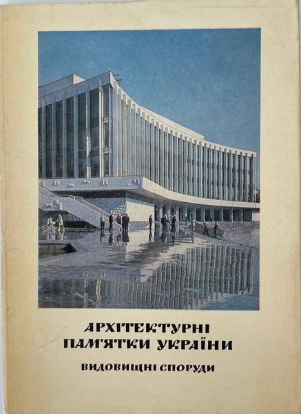 Arkhitekturni pamiatky Ukrajiny (signed by srtist O. Fomenko)