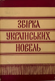 Zbirka Ukrajinskykh novel