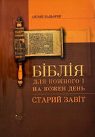 Biblia dlya kozhnoho I na kozhen den' (Old Testament)