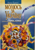 Moljus' za Ukrajinu