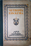 4 knyzhechka (1931)