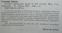 Istorija Ukrajinskoji ikony X-XX (broken spine)