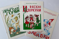 Veseli tsvirkuny, Pryhody horishka, Zabavky (set 3)