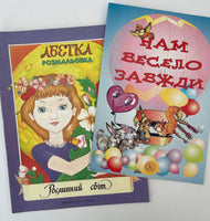 Roslynnyj svit Abetka, Nam veselo zavzhdy (2 bks)