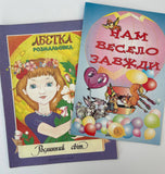 Roslynnyj svit Abetka, Nam veselo zavzhdy (2 bks)