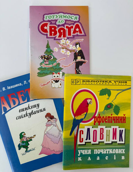 Hotujmosia do sviata, Abetka etyketu, Orfohr slovnyk (3 bks)