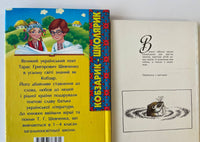 Kobzar-shkolaryk, Dity dykikh zviriv (2 books)