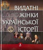 Vydatni Zhinky Ukrajinskoji Istoriji 1 (X-XVIII)