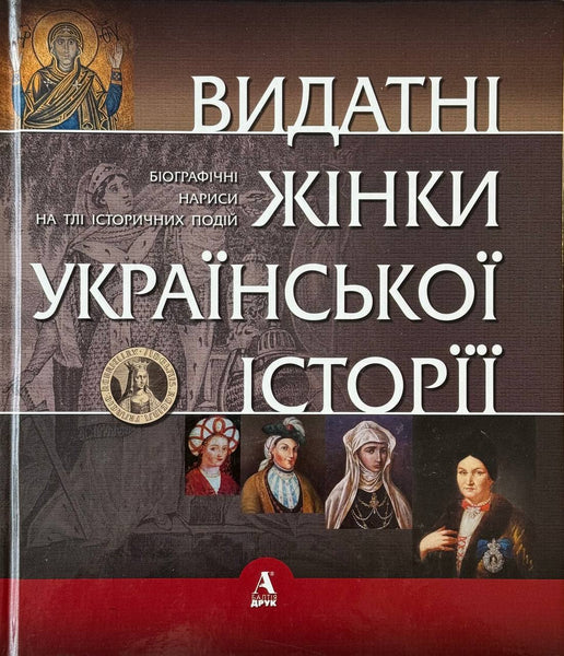 Vydatni Zhinky Ukrajinskoji Istoriji 1 (X-XVIII)