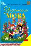 UKRAJINSKA MOVA Vol 2