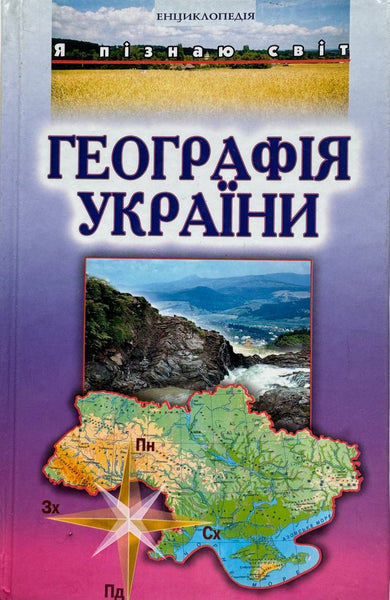 Географія України