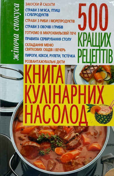 Книга кулінарних насолод. 500 кращих рецептів