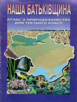 Наша Батьківщина атлас з природознавства для 3 класу