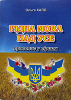 Рідна мова над усе правопис у віршах