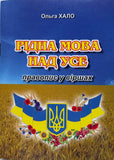 Рідна мова над усе правопис у віршах