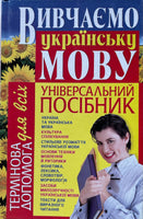 Вивчаємо українську мову. Універсальний посібник