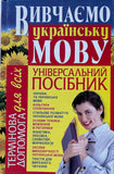 Вивчаємо українську мову. Універсальний посібник