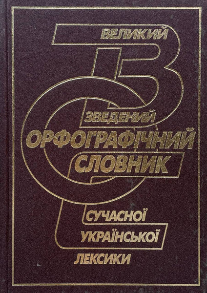 Великий зведений орфографічний словник сучасної Українсткої лексики