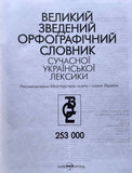 Великий зведений орфографічний словник сучасної Українсткої лексики