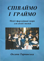 Співаймо і граймо. Пісні і фортепіянні твори для дітей і молоді (Оксана Тарнавська)