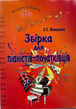 Збірник для піаністів-початківців