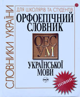 Орфоепічний словник