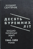 10 Буремних Літ Західно-Української землі в 1944-1953 роках