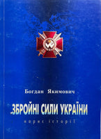 Збройні сили України. Нарис Історії (Богдан Якимович)