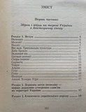 Збройні сили України. Нарис Історії (Богдан Якимович)