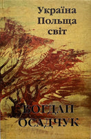 Україна, Польща, світ. Вибрані репортажі та статті (Богдан Осадчук)