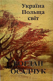 Україна, Польща, світ. Вибрані репортажі та статті (Богдан Осадчук)
