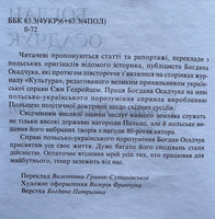 Україна, Польща, світ. Вибрані репортажі та статті (Богдан Осадчук)