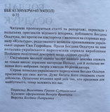 Україна, Польща, світ. Вибрані репортажі та статті (Богдан Осадчук)