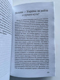 Україна, Польща, світ. Вибрані репортажі та статті (Богдан Осадчук)