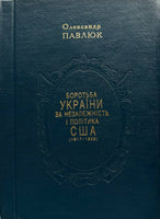 Боротьба України за незалежність і Політика США (1917 - 1923) - Олександр Павлюк