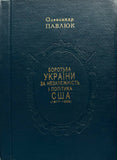 Боротьба України за незалежність і Політика США (1917 - 1923) - Олександр Павлюк