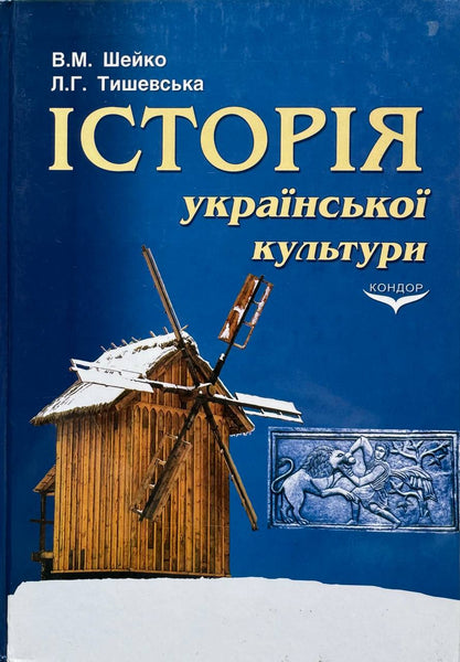 Історія Української культури