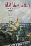 Вибрані твори з історії Київської Русі, Києва і України (М. О. Максимович)