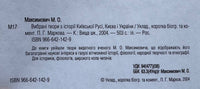 Вибрані твори з історії Київської Русі, Києва і України (М. О. Максимович)