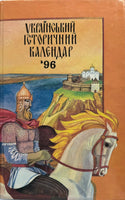 Український Історичний Календар '96