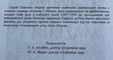 Оточення Гетьмана Мазепи: соратники та прибічники - С. Павленко