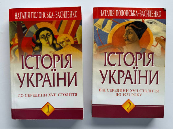 Історія України до + після середини 17 століття  до 1923 року ( 2 книжки)
