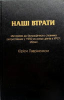 Наші втрати. Матеріали до біографічного словника репресований у 1930-х роках діячів в УРСР, зібрані Ю. Лавріненко