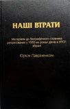 Наші втрати. Матеріали до біографічного словника репресований у 1930-х роках діячів в УРСР, зібрані Ю. Лавріненко