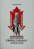 Богатирі Стародрвньої України (О. Копач)